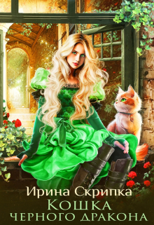 Кошка черного дракона / Ирина Скрипка