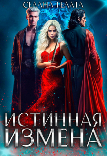 Истинная измена / Селена Гелата