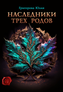 Наследники трех родов / Юлия Григорова