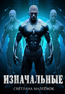 Изначальные / Светлана Малеёнок