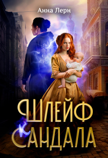 Шлейф сандала / Анна Лерн