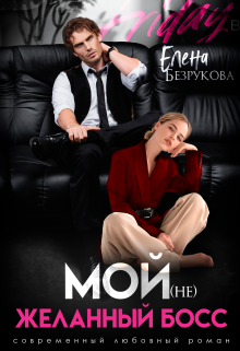 Мой (не)желанный босс / Елена Безрукова