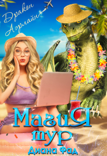 Магия тур Luxury / Диана ФАД