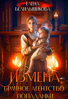 Измена. Брачное агентство попаданки / Елена Белильщикова