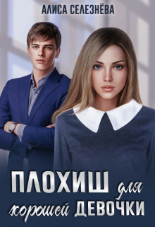 Плохиш для хорошей девочки / Селезнёва Алиса