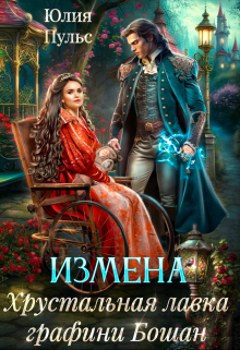 Измена. Хрустальная лавка графини Бошан / Юлия Пульс