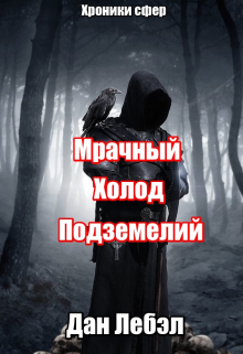 Мрачный холод подземелий / Дан Лебэл