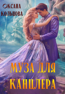 Муза для канцлера / Оксана Кольцова