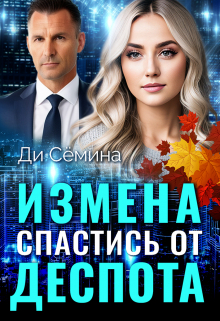Измена. Спастись от деспота / Ди Сёмина