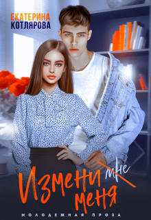Измени меня / Екатерина Котлярова