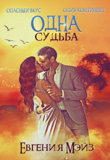 Одна судьба / Евгения Мэйз