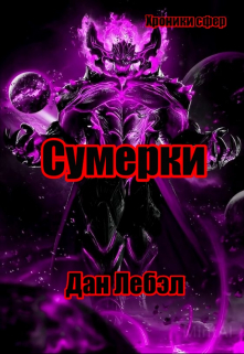 Сумерки / Дан Лебэл