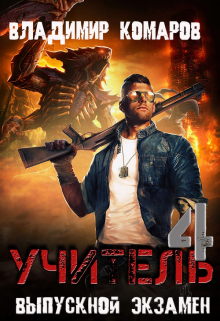 Учитель 4. Выпускной экзамен / Владимир Комаров (Vladkom)