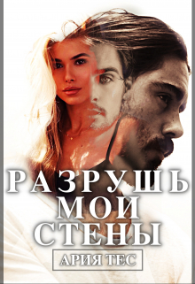 Разрушь мои стены / Ария Тес