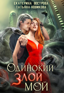 Одинокий. Злой. Мой / Татьяна Новикова