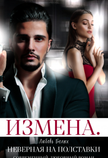 Измена. Неверная на полставки / Любовь Белых