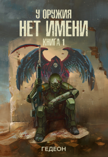 У оружия нет имени. Книга 1 / Гедеон