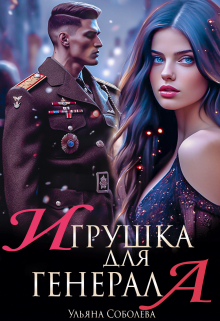 Игрушка для генерала / Ульяна Соболева