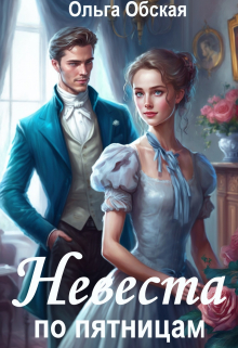 Невеста по пятницам, или Семь пятниц на неделе / Ольга Обская