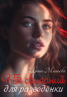 9,5 свиданий для разведёнки / Ирина Манаева (Dulsinta)