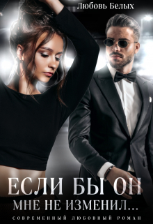 Если бы он мне не изменил… / Любовь Белых