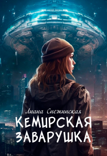 Кемирская заварушка / Лиана Снежинская