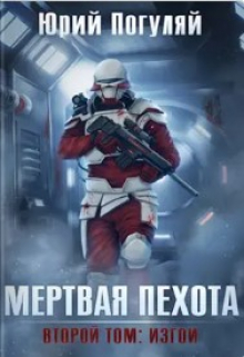 Мертвая пехота. Книга вторая. Изгои / Юрий Погуляй