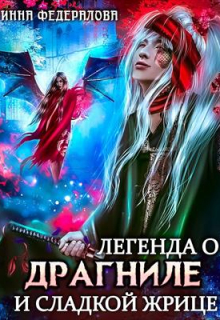 Легенда о драгниле и Сладкой жрице / Инна Федералова
