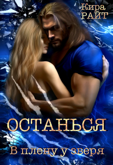 Останься. В плену у зверя / Кира РАЙТ