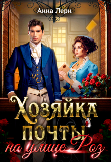 Хозяйка почты на улице Роз / Анна Лерн