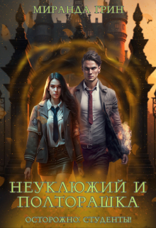 Неуклюжий и полторашка. Осторожно: студенты! / Миранда Грин