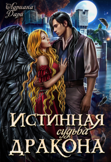 Истинная судьба дракона / Адриана Дари