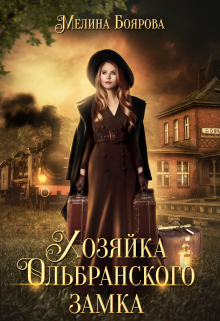 Хозяйка Ольбранского замка / Боярова Мелина