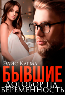 Бывшие. Договор на беременность / Элис Карма