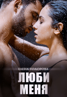 Люби меня / Елена Тодорова