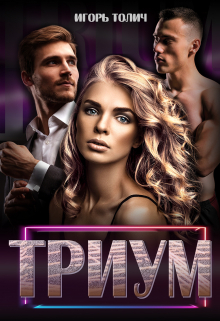 Триум / Игорь Толич