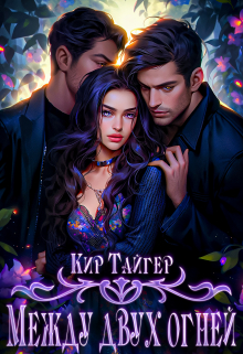 Между двух огней / Кир Тайгер
