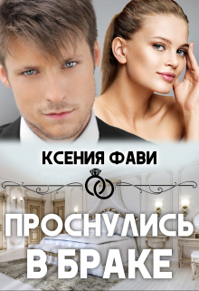 Проснулись в браке / Ксения Фави
