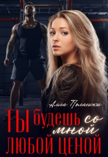 Ты будешь со мной любой ценой / Алла Полански