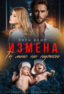 Измена. Ты мне не нужен / Элен Блио