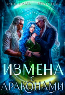 Измена с драконами / Селена Гелата