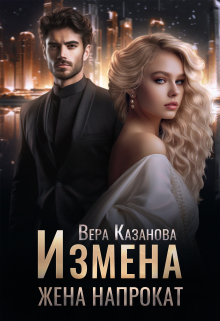 Измена. Жена напрокат / Вера Казанова