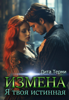 Измена. Я твоя истинная / Дита Терми