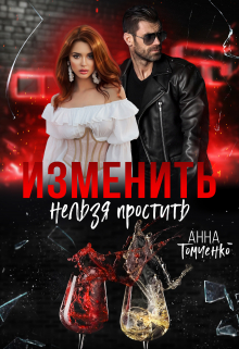 Изменить нельзя простить / Анна Томченко