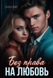 Без права на любовь / Элина Бриз