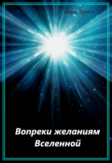 Вопреки желаниям Вселенной / Raya Sport