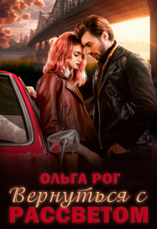 Вернуться с рассветом / Ольга Рог