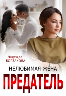 Предатель. Нелюбимая жена / Надежда Борзакова