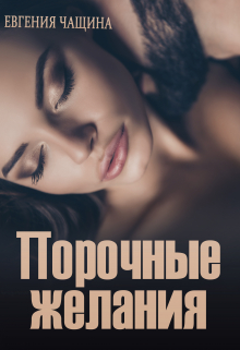 Порочные желания / Евгения Чащина