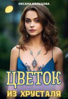 Цветок из хрусталя / Оксана Кольцова